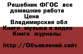 Решебник ФГОС “все домашние работа“ › Цена ­ 150 - Владимирская обл. Книги, музыка и видео » Книги, журналы   